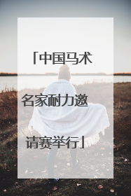 中国马术名家耐力邀请赛举行