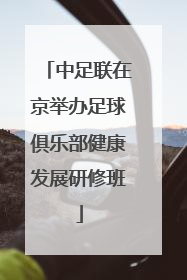中足联在京举办足球俱乐部健康发展研修班