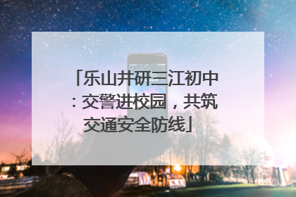 乐山井研三江初中：交警进校园，共筑交通安全防线