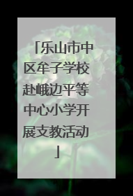 乐山市中区牟子学校赴峨边平等中心小学开展支教活动