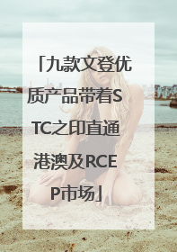 九款文登优质产品带着STC之印直通港澳及RCEP市场