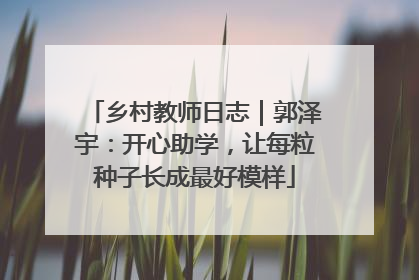 乡村教师日志｜郭泽宇：开心助学，让每粒种子长成最好模样