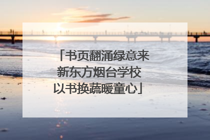 书页翻涌绿意来 新东方烟台学校以书换蔬暖童心