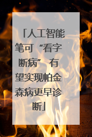 人工智能笔可“看字断病” 有望实现帕金森病更早诊断