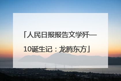 人民日报报告文学歼—10诞生记：龙腾东方