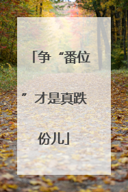 争“番位”才是真跌份儿