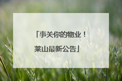 事关你的物业！莱山最新公告