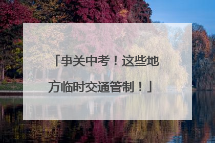 事关中考！这些地方临时交通管制！