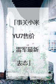 事关小米YU7售价，雷军最新表态