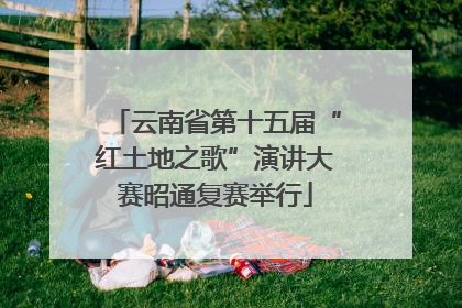 云南省第十五届“红土地之歌”演讲大赛昭通复赛举行