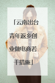 云南出台青年返乡创业做电商若干措施