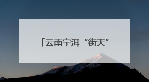 云南宁洱“街天”巡查治理乡村药市