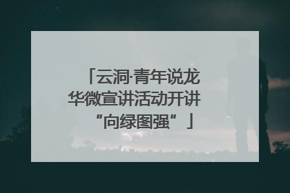 云洞·青年说龙华微宣讲活动开讲“向绿图强”
