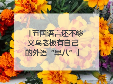五国语言还不够 义乌老板有自己的外语“早八”