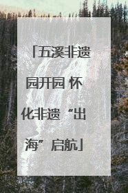 五溪非遗园开园 怀化非遗“出海”启航