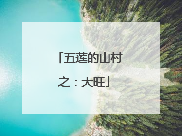 五莲的山村之：大旺
