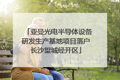 亚曼光电半导体设备研发生产基地项目落户长沙望城经开区