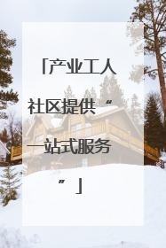 产业工人社区提供“一站式服务”