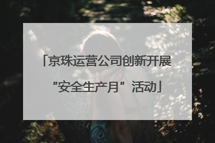 京珠运营公司创新开展“安全生产月”活动