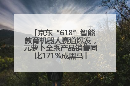 京东“618”智能教育机器人赛道爆发，元萝卜全系产品销售同比171%成黑马