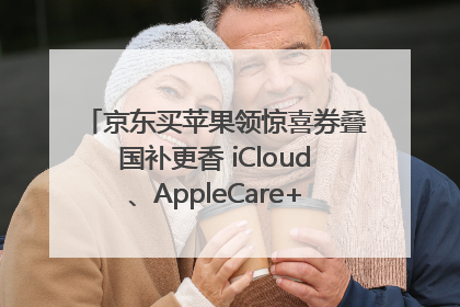 京东买苹果领惊喜券叠国补更香 iCloud、AppleCare+服务限时低至85折