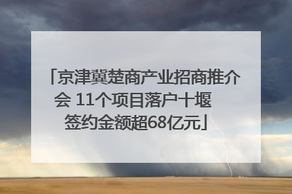 京津冀楚商产业招商推介会 11个项目落户十堰 签约金额超68亿元