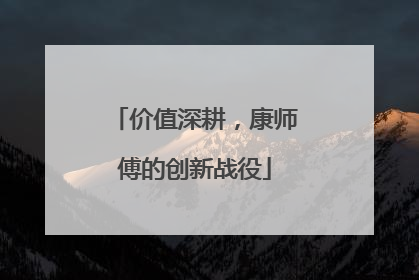 价值深耕，康师傅的创新战役