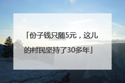 份子钱只随5元，这儿的村民坚持了30多年