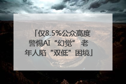 仅8.5%公众高度警惕AI“幻觉” 老年人陷“双低”困境
