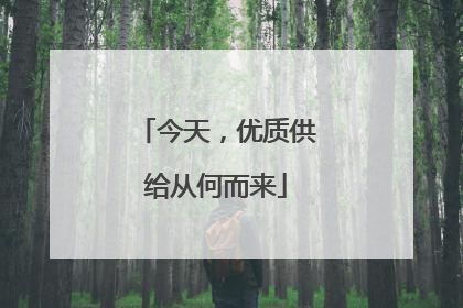 今天，优质供给从何而来
