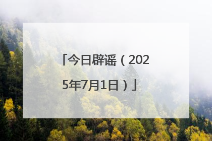 今日辟谣（2025年7月1日）