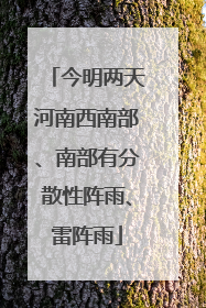 今明两天河南西南部、南部有分散性阵雨、雷阵雨