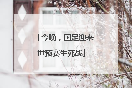 今晚，国足迎来世预赛生死战
