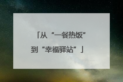 从“一餐热饭”到“幸福驿站”