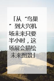 从“鸟巢”到大兴机场未来只要半小时，这场展会描绘未来图景