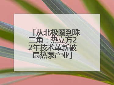 从北极圈到珠三角：热立方22年技术革新破局热泵产业