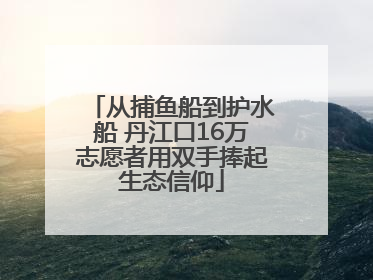 从捕鱼船到护水船 丹江口16万志愿者用双手捧起生态信仰