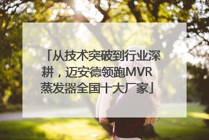 从技术突破到行业深耕，迈安德领跑MVR蒸发器全国十大厂家
