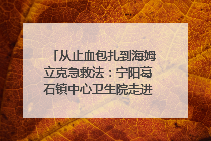 从止血包扎到海姆立克急救法：宁阳葛石镇中心卫生院走进这所中学，让师生get全套救命技能