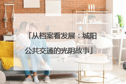 从档案看发展：城阳公共交通的光阴故事