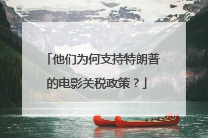 他们为何支持特朗普的电影关税政策？