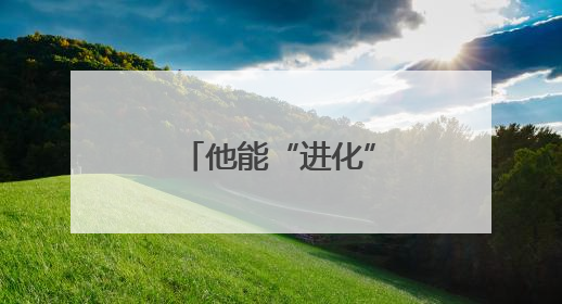 他能“进化”成申花的“第六外援”吗？