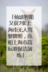 仙途智能又获7张上海市无人驾驶牌照，亮相上海市高标准保洁演练