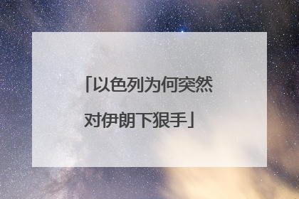 以色列为何突然对伊朗下狠手
