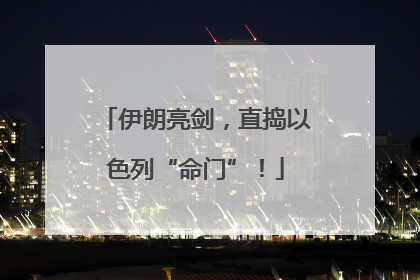 伊朗亮剑，直捣以色列“命门”！