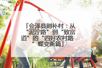 会泽县则补村：从“泥泞路”到“致富道”的“四好农村路”蝶变新篇