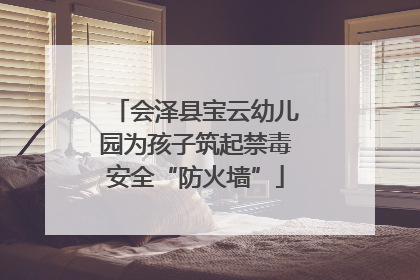 会泽县宝云幼儿园为孩子筑起禁毒安全“防火墙”