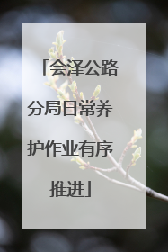 会泽公路分局日常养护作业有序推进