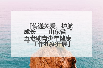 传递关爱、护航成长——山东省“五老助青少年健康”工作扎实开展