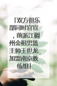 双方俱乐部同时官宣，前浙江稠州金租男篮主帅王世龙加盟南京教练组